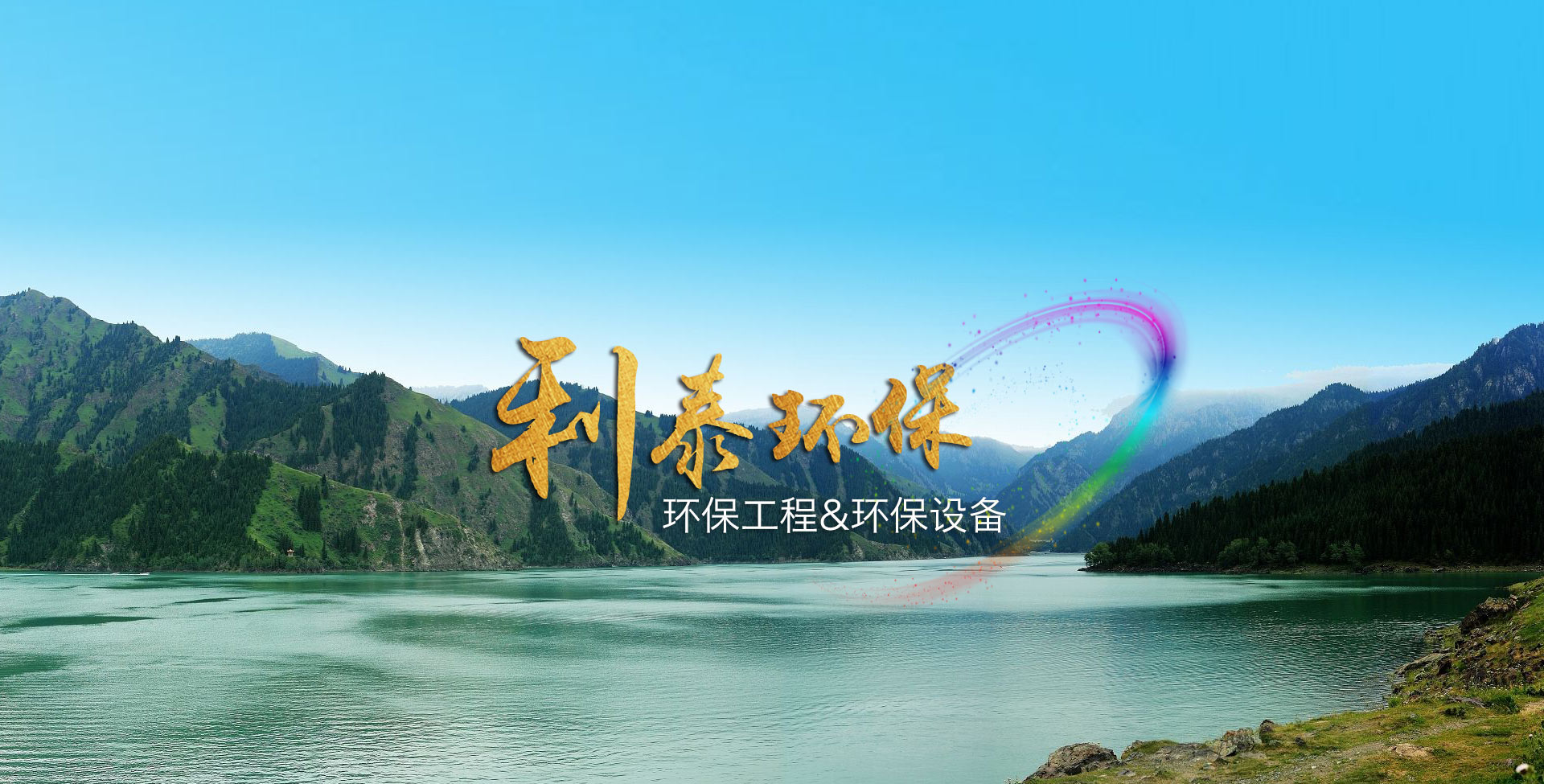 利泰环保工程