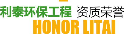 利泰环保工程荣誉