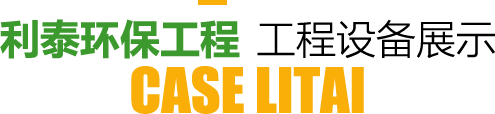 利泰环保工程工程设备展示