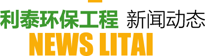 利泰环保工程新闻动态